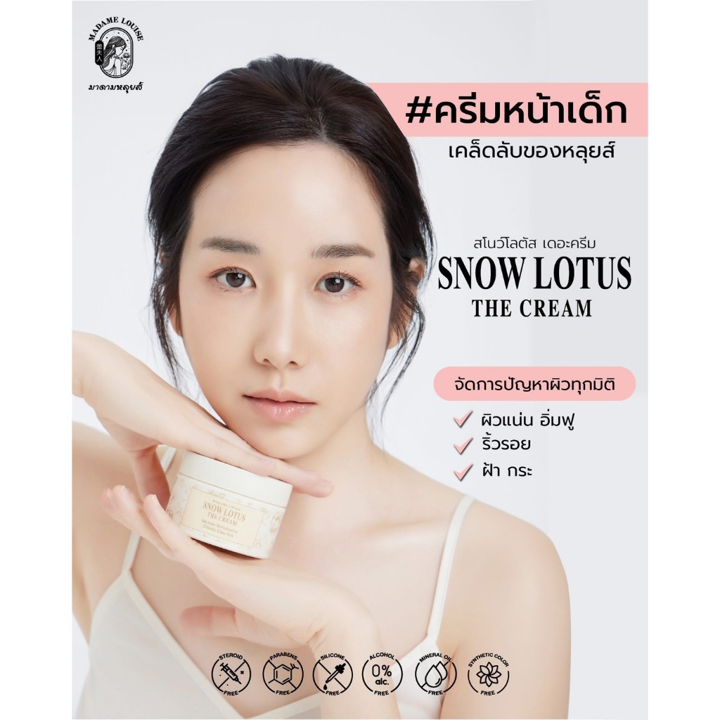 SNOW LOTUS (บัวหิมะ) : ครีมบำรุงผิวหน้าบัวหิมะ