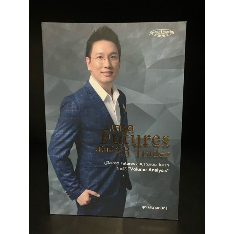 หนังสือมือสอง | เทรด Futures สไตล์ CB Trader โดยใช้ “Volume Analysis” : จุติ เสนางคนิกร #หุ้น #stock