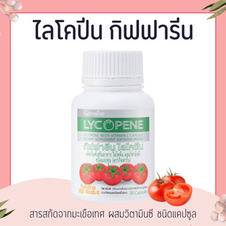 ไลโคปีน ไลโคพีน กิฟฟารีน มะเขือเทศ มะเขือเทศแคปซูล LYCOPENE GIFFARINE