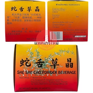 เครื่องดื่ม แบบผงชงดื่ม แก้ร้อนใน 蛇舌草 SHE SHE CAO จัวจิเช้าเจีย จัวจิเช่า แปะฮวย จั่วจิเช่า จั่วจิเฉ้า ผง หญ้าลิ้นงูขาว