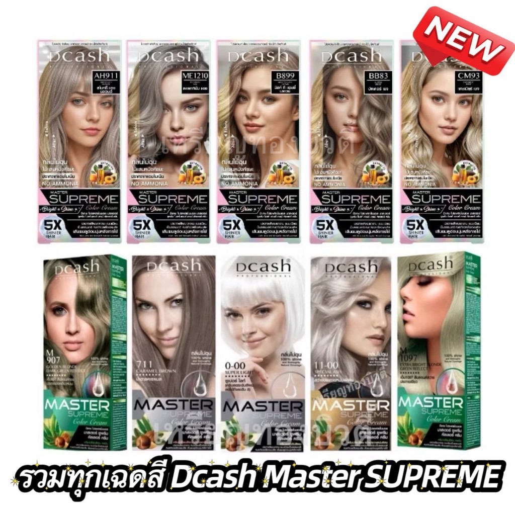 (ลดโค้ดคุ้ม+ส่งฟรี) Dcash ดีแคช โปรเฟสชั่นนอล มาสเตอร์ ซูพรีม Dcash Professional Master Supreme Color Cream สีผม