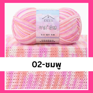 ไหมพรมคอตตอน4ply ไหมพรมไล่สี4ply ไหมพรมสายรุ้ง พร้อมส่งจากไทย | MCY02