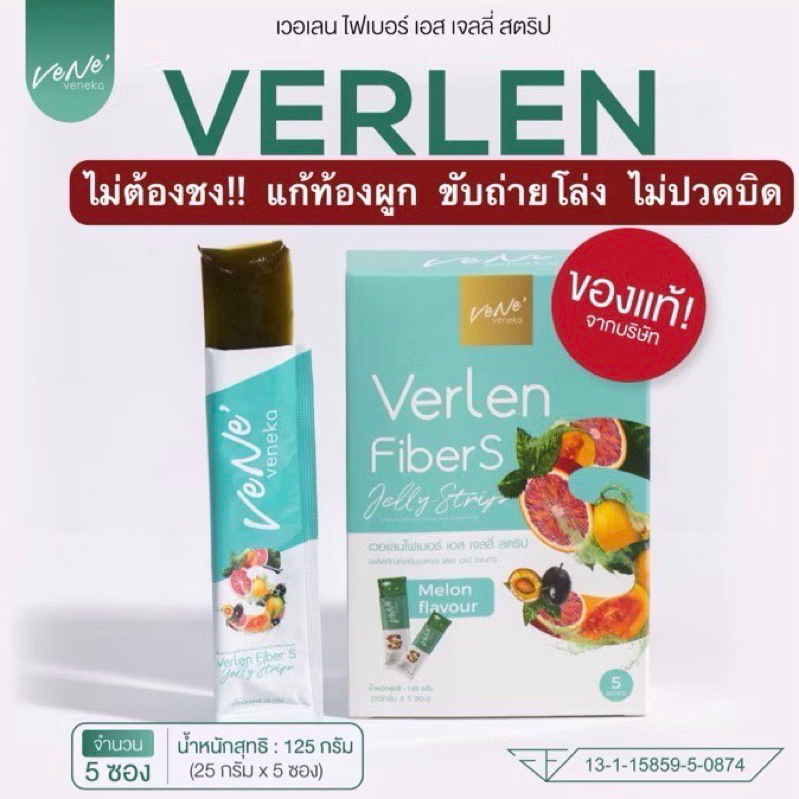 📍ส่งฟรี📍 Verlen Fiber S Jelly เวอเลน ไฟเบอร์เอส เจลลี่ สูตรใหม่ จาก Vene Veneka เวเน่