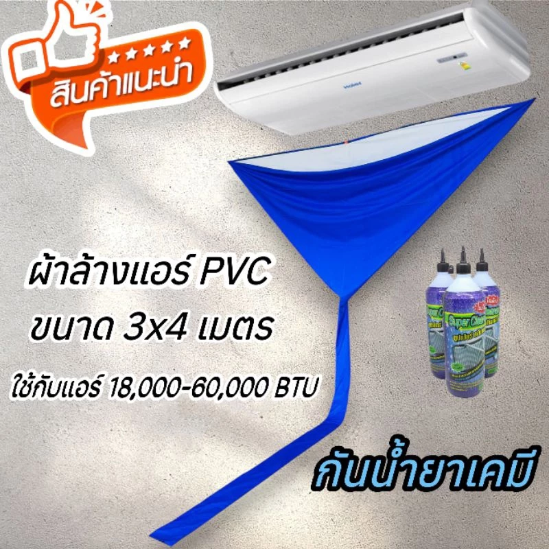 ผ้าล้างแอร์ PVC เคลือบยางพารา 3x4 เมตร คละสี กันน้ำยาเคมี 100% ใช้กับแอร์แขวนก็ได้