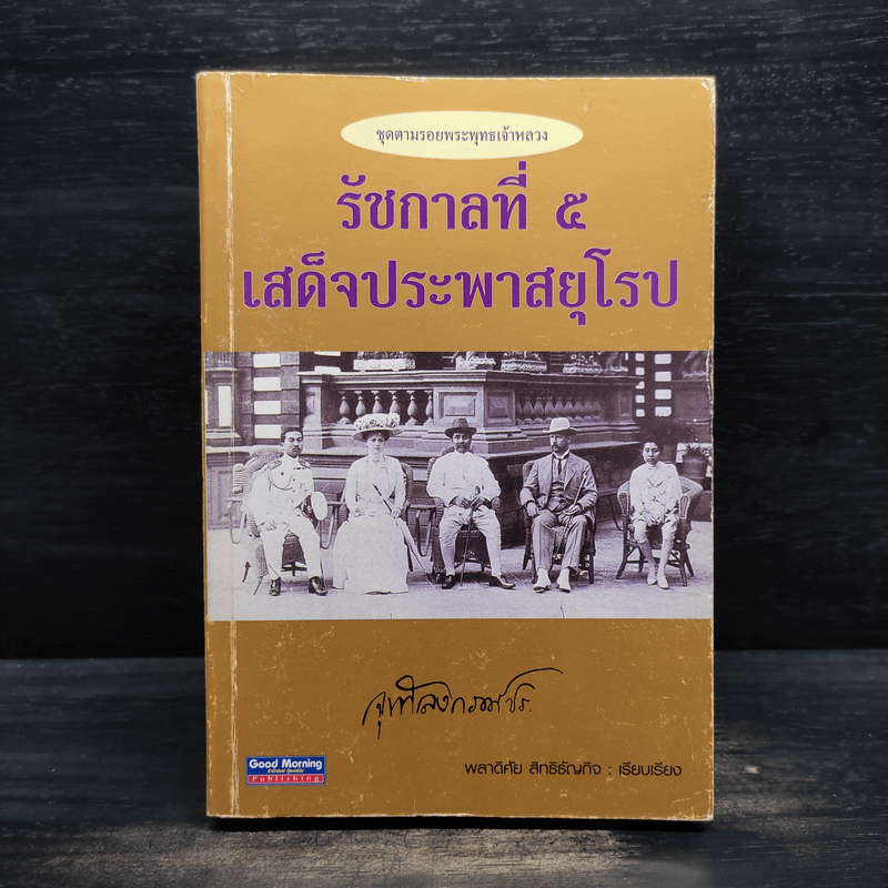 รัชกาลที่ 5 เสด็จประพาสยุโรป - พลาดิศัย สิทธิธัญกิจ
