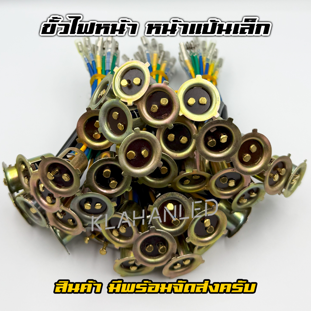 ขั้วไฟหน้า ขั้วหน้าแป้นเล็ก ส่งจากไทย (1ชิ้น) - A0132