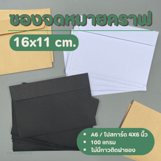 ซองจดหมายกระดาษคราฟ ขนาด 16*11 ซม. I ใส่บัตร ใส่การ์ด ของแจ