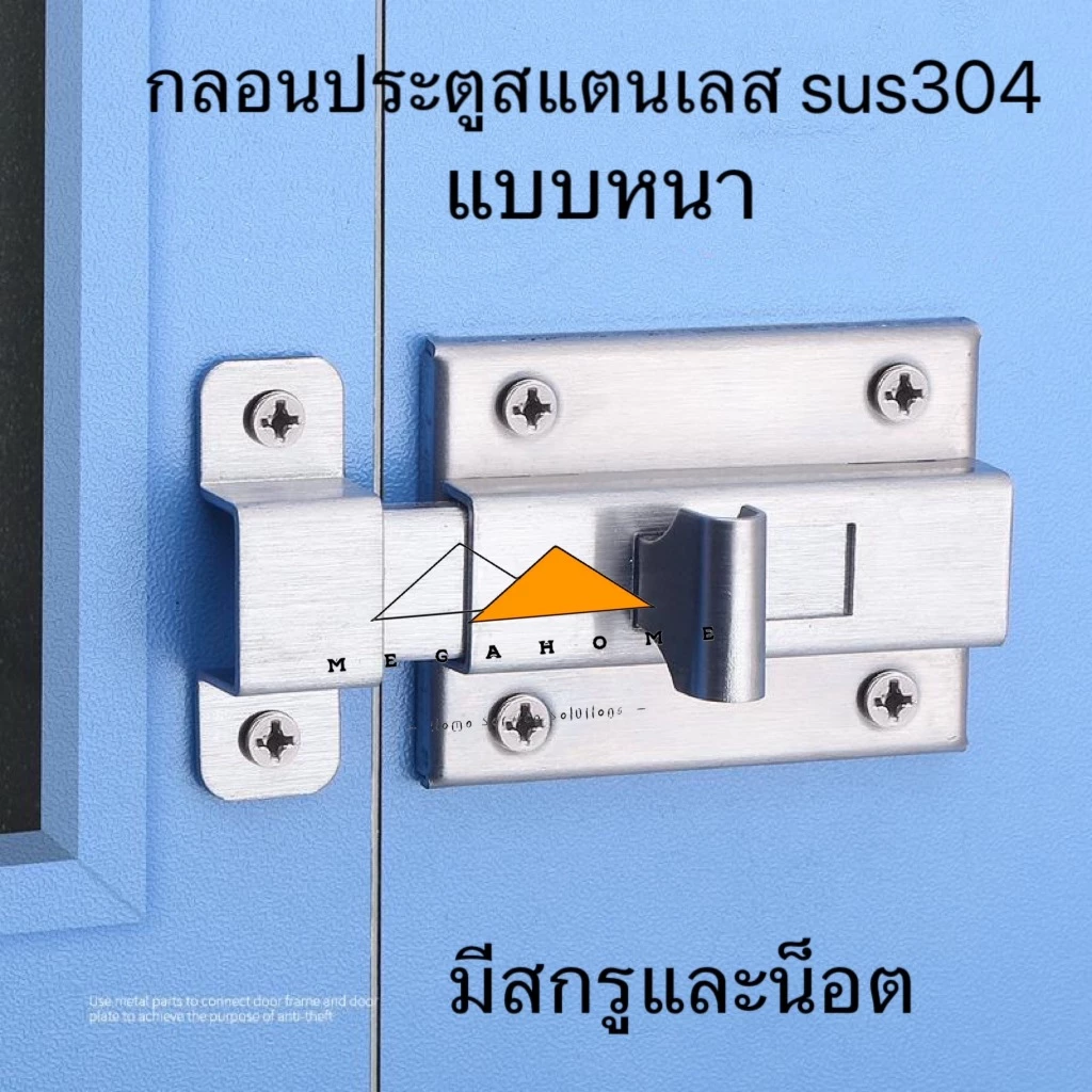 กลอนประตู กลอนห้องน้ำสแตนเลส กลอนล็อคประตู กลอนประตูเลื่อน ที่ล็อคประตูแบบหนา กลอนล็อคห้องน้ำสแตนเลส
