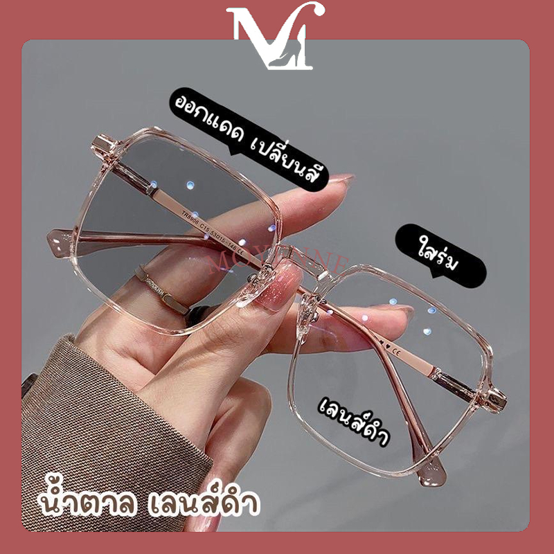【จัดส่งกรุงเทพฯ】แว่นสายตาสั้น เลนส์ออโต้ กันแดด UV400 แว่นกรองแสงสี แว่นตาผู้หญิง แว่นสายตาสั้น เลนส์ออโต้ กันแสงสีฟ้า ก