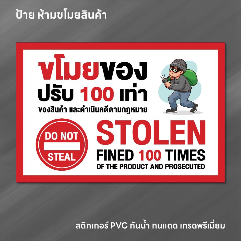 (N234) ห้ามขโมยสินค้า ป้ายสติกเกอร์ PVC 3M งานพิมพ์ กันน้ำ ทนแดด ลอกออกไม่ทิ้งคราบกาว สินค้าคุณภาพ