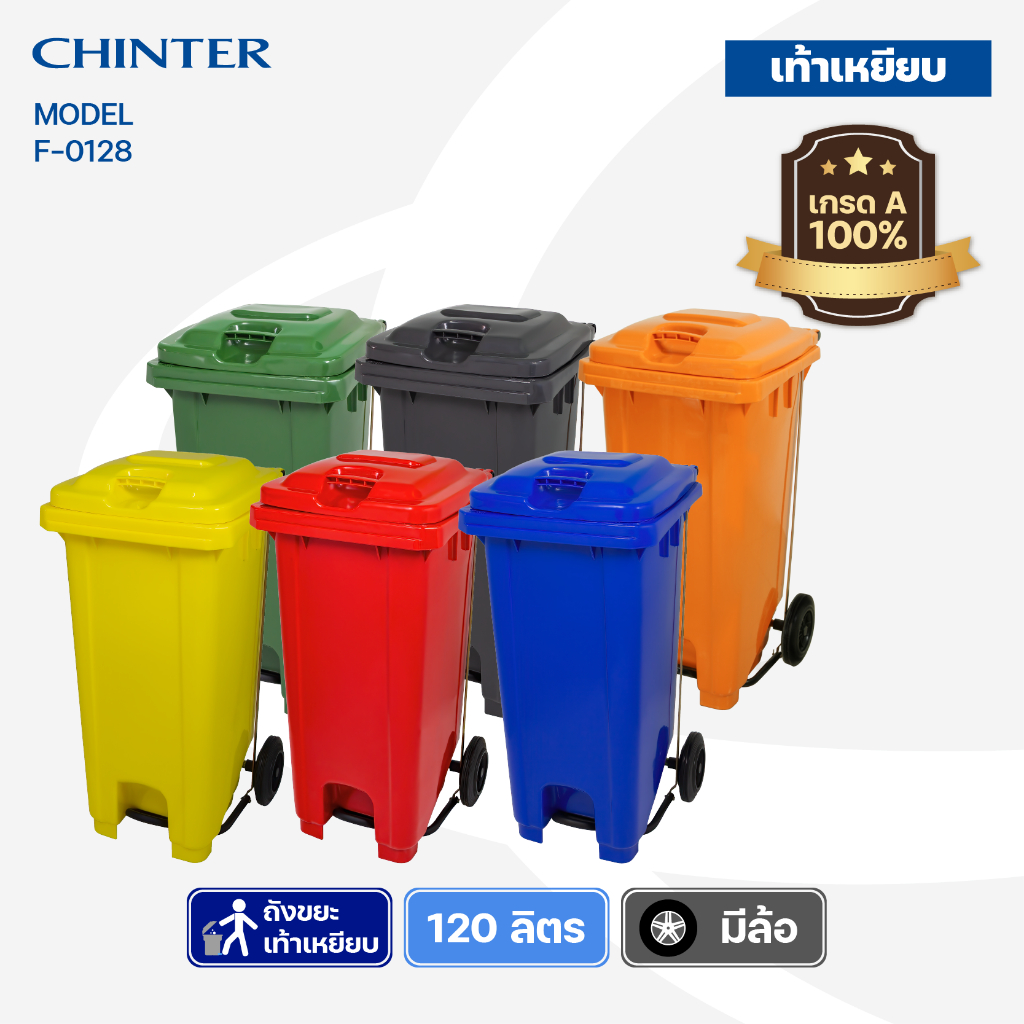 (ส่งฟรี)CHINTER F128ถังขยะเท้าเหยียบ120ลิตร(อย่างหนาโครตเหนียว) มีล้อ สีเหลือง,น้ำเงิน,แดง,เขียว,เทา