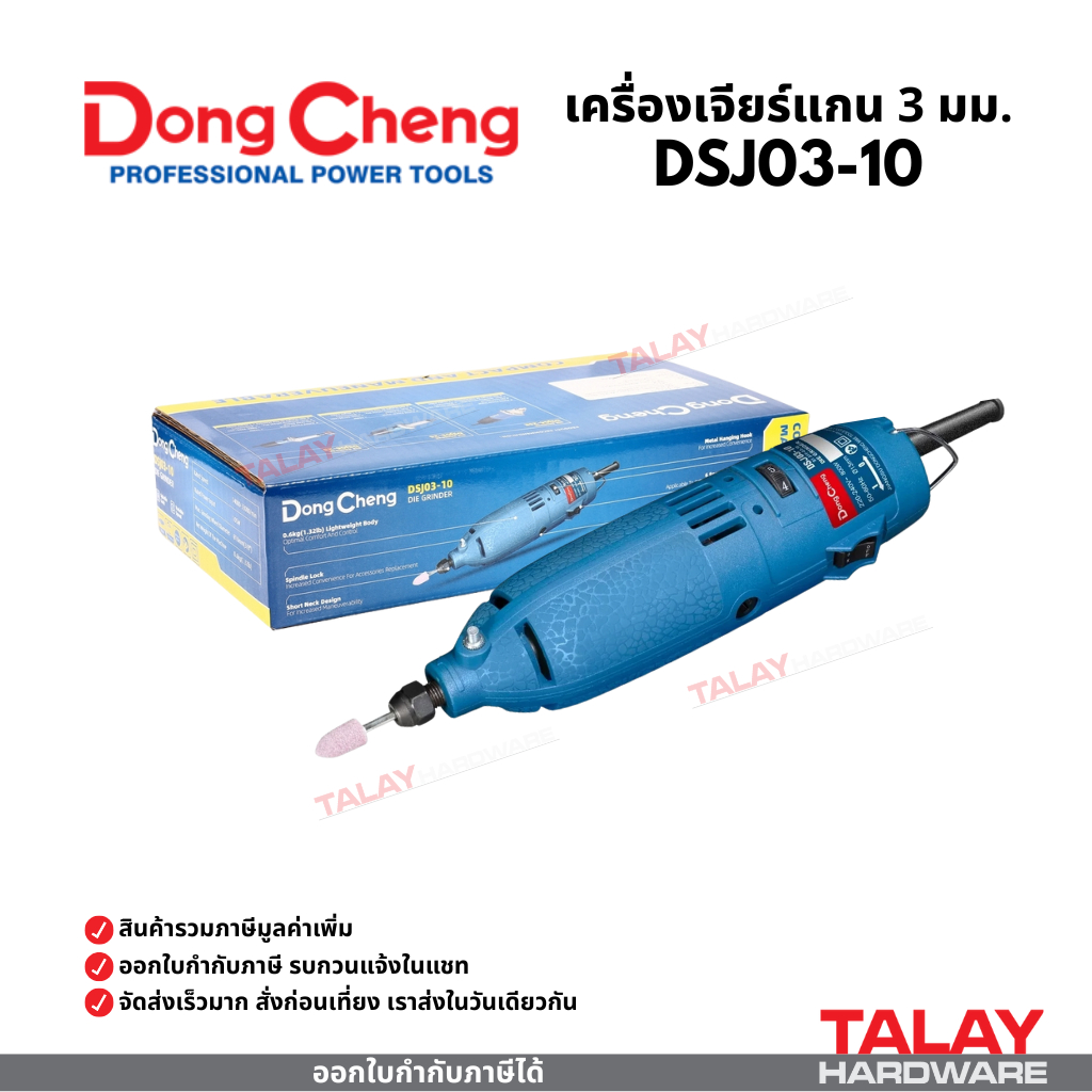 เครื่องเจียร์แกน 3 มม. ปรับรอบ DONGCHENG (DCดีจริง) รุ่น DSJ03-10
