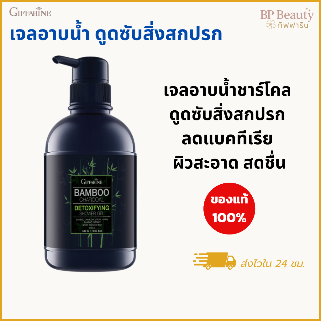 เจลอาบน้ำ แบมบูชาร์โคล กิฟฟารีน ลดกลิ่นตัว ดีท็อกซ์ผิว ลดความมัน เติมความชุ่มชื้น ผิวนุ่มใส 500ml