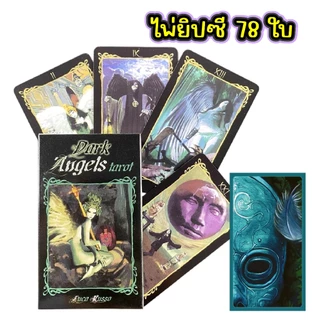 ไพ่ยิบซี ไพ่ทาโรต์ 78 ใบ สไตล์ลึกลับ&แฟนตาซี The Intuitive Night/Dark Angels/The Children of Litha อ่านง่าย พลังแม่นยำ