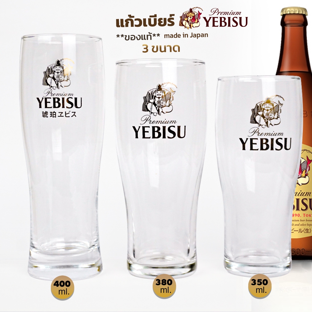 แก้วเบียร์ Yebisu สีทอง (เยบิสึ พรีเมี่ยม) แก้วเบียร์ญี่ปุ่น **ของแท้ 100% รับประกัน