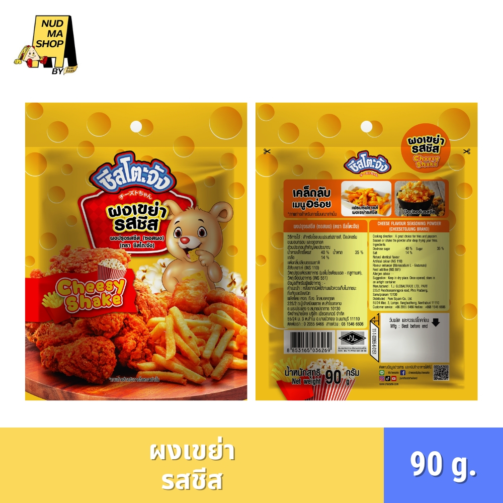 (มีฮาลาล) ผงเขย่า รสชีส ขนาด 90 กรัม อร่อย กลมกล่อม คลุกป๊อปคอร์น เฟรนซ์ฟราย ไก่ทอด ตรา ชีสโตะจัง
