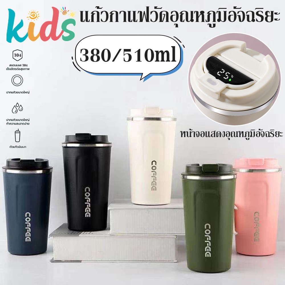Kids แก้วเก็บความเย็น แก้วสแตนเลส แก้วกาแฟพกพา สแตนเลส 304 เก็บร้อนเก็บเย็นได้  ง่ายต่อการพกพา ความจุ 380มล./510มล