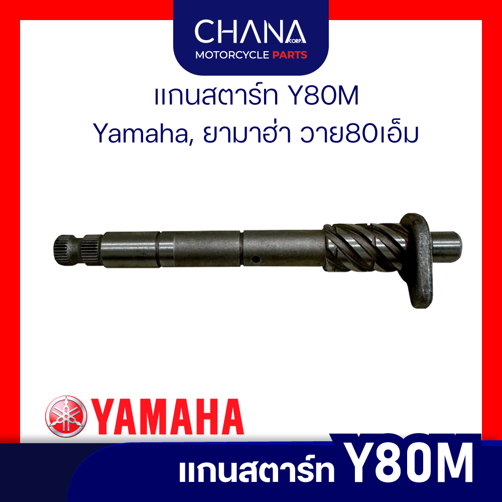 แกนสตาร์ท Y80M | Yamaha, ยามาฮ่า วาย80เอ็ม อะไหล่มอเตอร์ไซค์ อะไหล่แต่ง