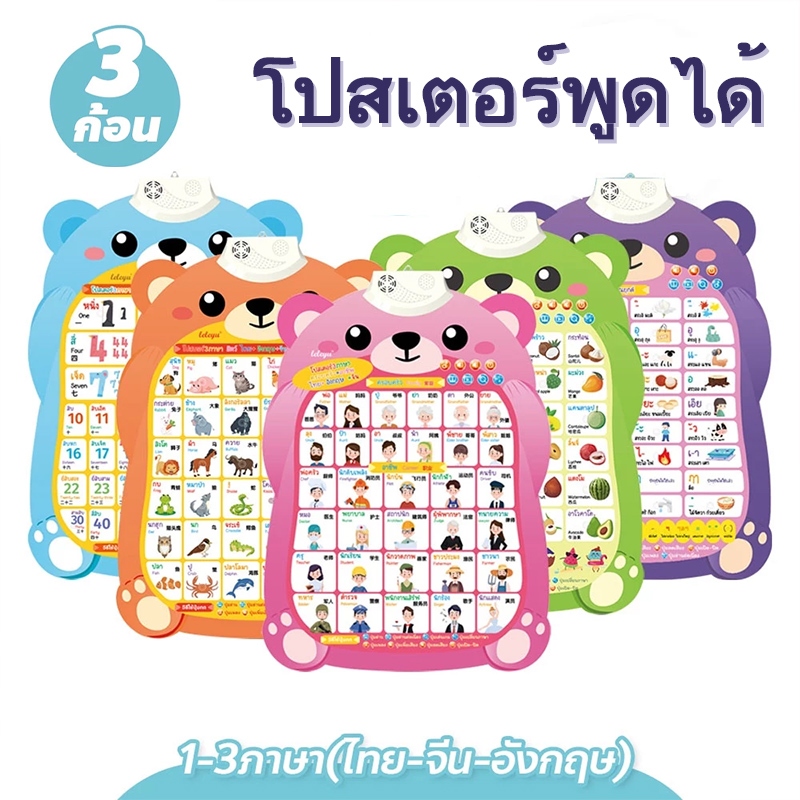 พูดได้ 3 ภาษา  ไทย ภาษาอังกฤษ จีน โปสเตอร์พูดได้  โปสเตอร์มีเสียง  โปสเตอร์สอนคำศัพท์ ของเล่นเสริมพัฒนาการเด็ก 2 ขวบ