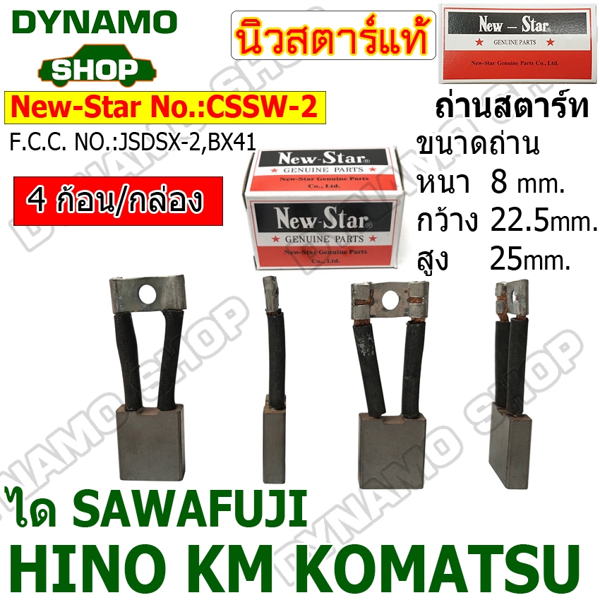 ถ่านไดสตาร์ท แปรงถ่านไดสตาร์ท ไดSAWAFUJI รถ HINO KM KOMATSU ยี่ห้อนิวสตาร์