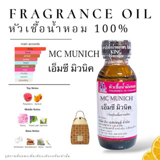 หัวเชื้อน้ำหอม กลิ่น เอ็มซี มิวนิค MC MUNICH
