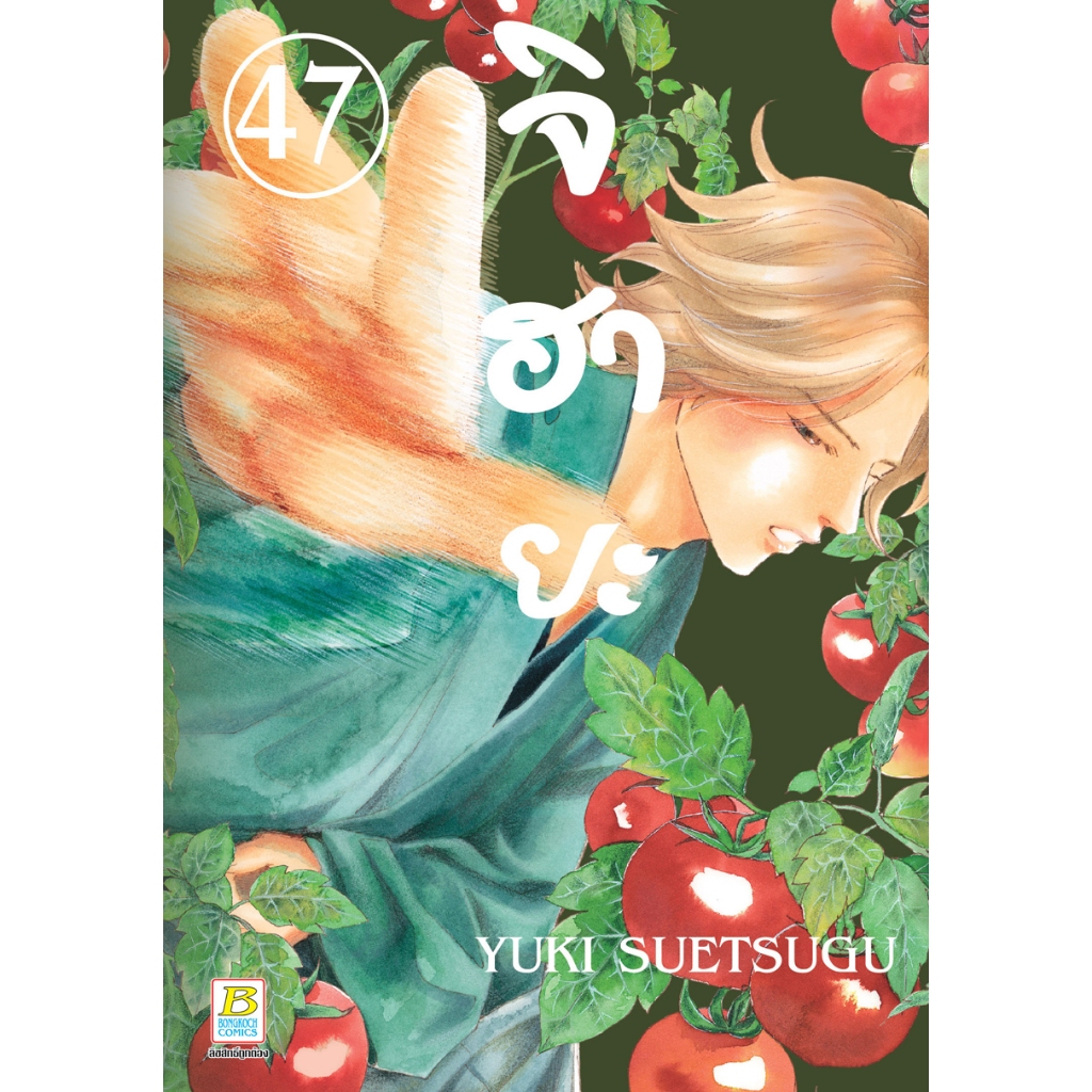 บงกช bongkoch หนังสือการ์ตูนเรื่อง จิฮายะ เล่ม 47