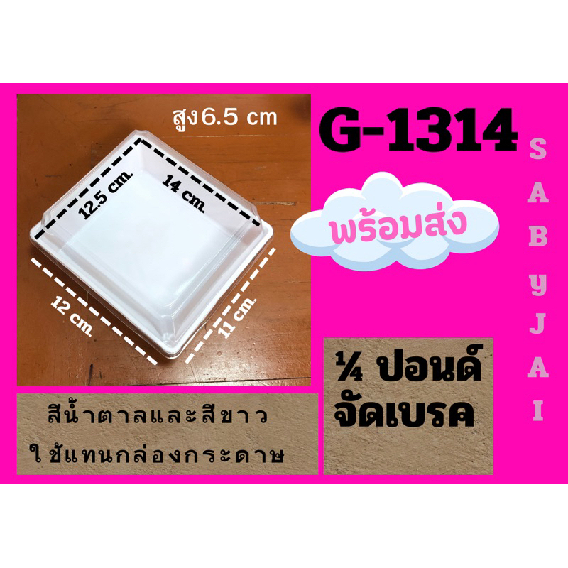G1314 (G-1314) จำนวน 50 ชุด กล่องเค้กพลาสติก  ฝาถาดพลาสติกขนาดเท่ากล่องกระดาษใส่ขนมกล่องจัดเบรค กล่อ