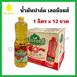 [ยกลัง 12 ขวด] น้ำมันปาล์ม ตราเลอช้อยส์ 1ลิตร (พร้อมส่ง)