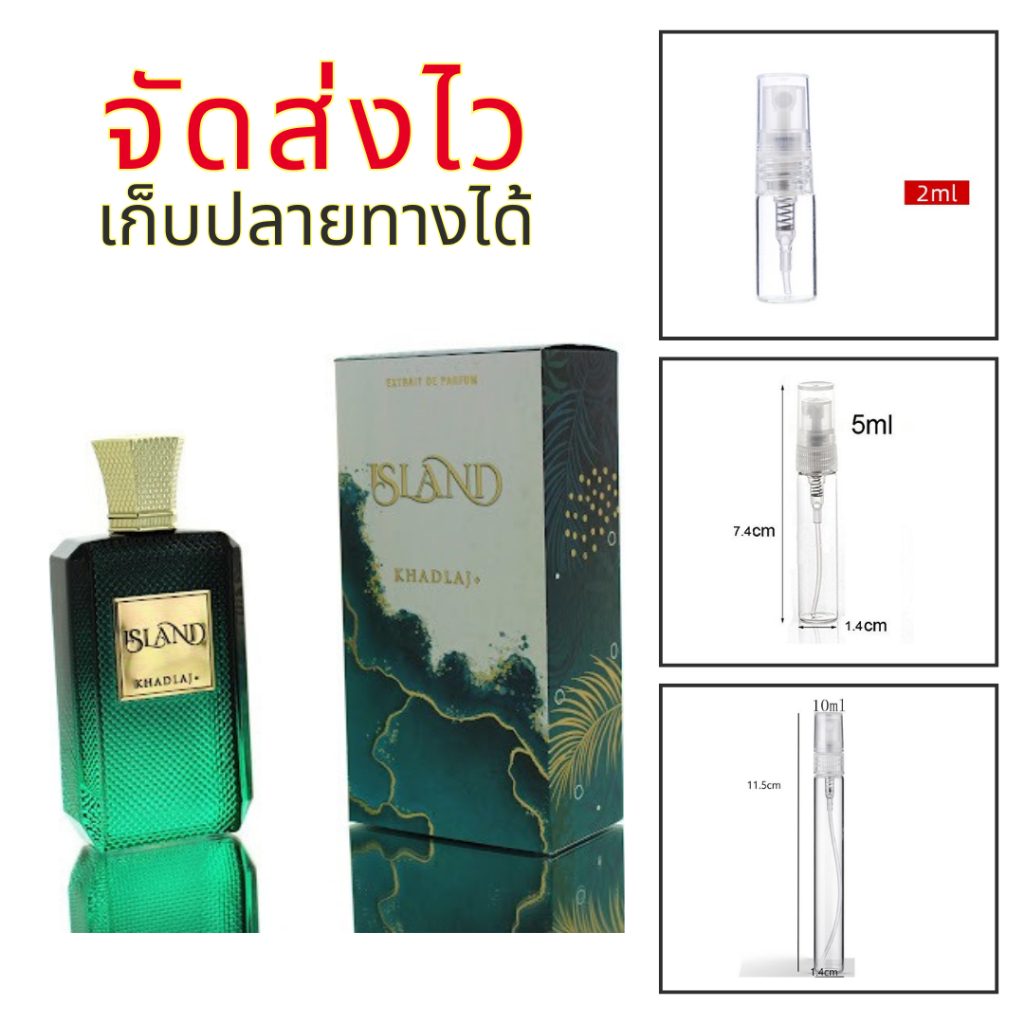ร้านบัง island khadlaj  perfume กลิ่นไม้สดชื่น มะพร้าว สะอาด ไอทะเล ขนาดแบ่ง