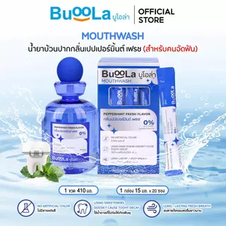 [ แพ็คคู่ ประหยัดกว่า ] Buoola น้ำยาบ้วนปาก (แบบขวด+แบบซอง) ช่วยให้ปากสะอาด หอม สุขภาพดี