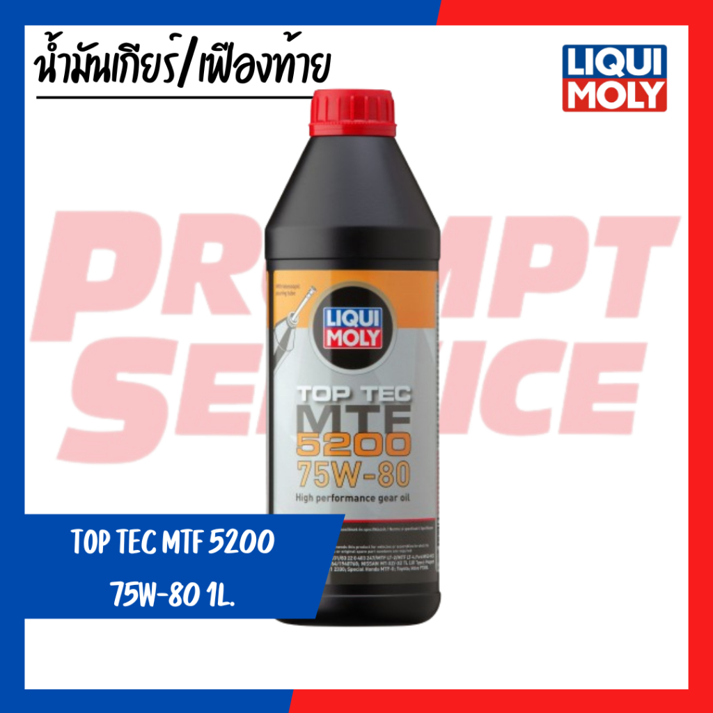 น้ำมันเกียร์ LIQUI MOLY TOPTEC MTF 5200 75W80 1L.(ของแท้)