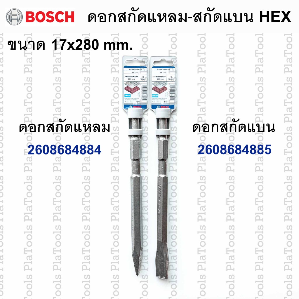 ดอกสกัดแหลม-สกัดแบน Hex. 17x280mm. Bosch (แท้) #2608684884 #2608684885