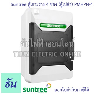Suntree รุ่นใหม่โลโก้เขียว PMHPN-4 ตู้ 4 ช่อง (ตู้เปล่า) กัน…