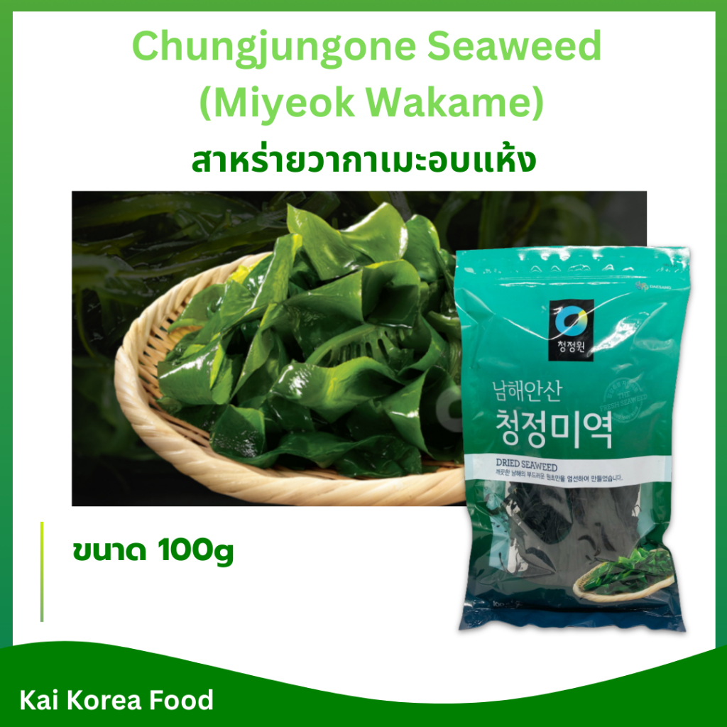 สาหร่ายวากาเมะ 50g Wakame วากาเมะอบแห้ง ซุปมิโซะ ยำสาหร่ายวากาเมะ 미역 สาหร่ายเกาหลี