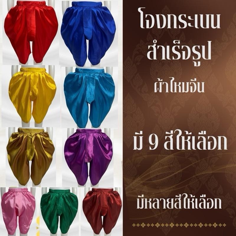 โจงกระเบนสำเร็จรูปผ้าไหมจีนสำหรับเด็ก โจงกระเบนสีพื้น เอวยางยืดรอบตัว ทรงสวยใส่ง่ายเอง