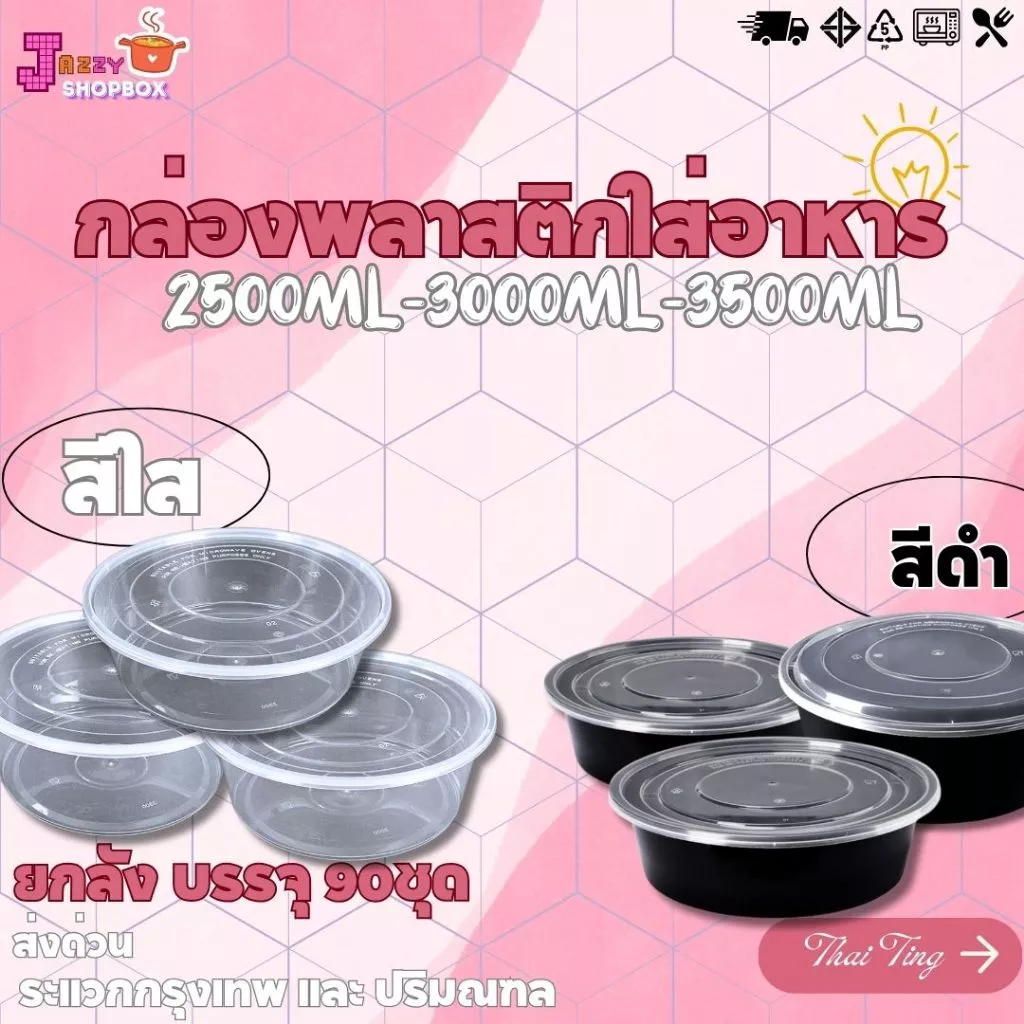 (ยกลัง) กล่องกลม+ฝา ขนาด 2500ML / 3000ML / 3500ML (1ลัง บรรจุ 90ชุด) ล่องเข้าไมโคเวฟ กล่องข้าว ถ้วยซุป ถ้วยพลาสติก
