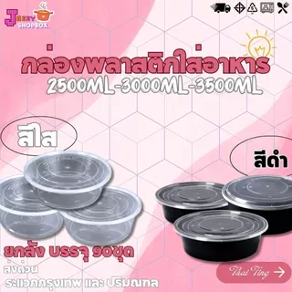 (ยกลัง) กล่องกลม+ฝา ขนาด 2500ML / 3000ML / 3500ML (1ลัง บรรจุ 90ชุด) ล่องเข้าไมโคเวฟ กล่องข้าว ถ้วยซุป ถ้วยพลาสติก