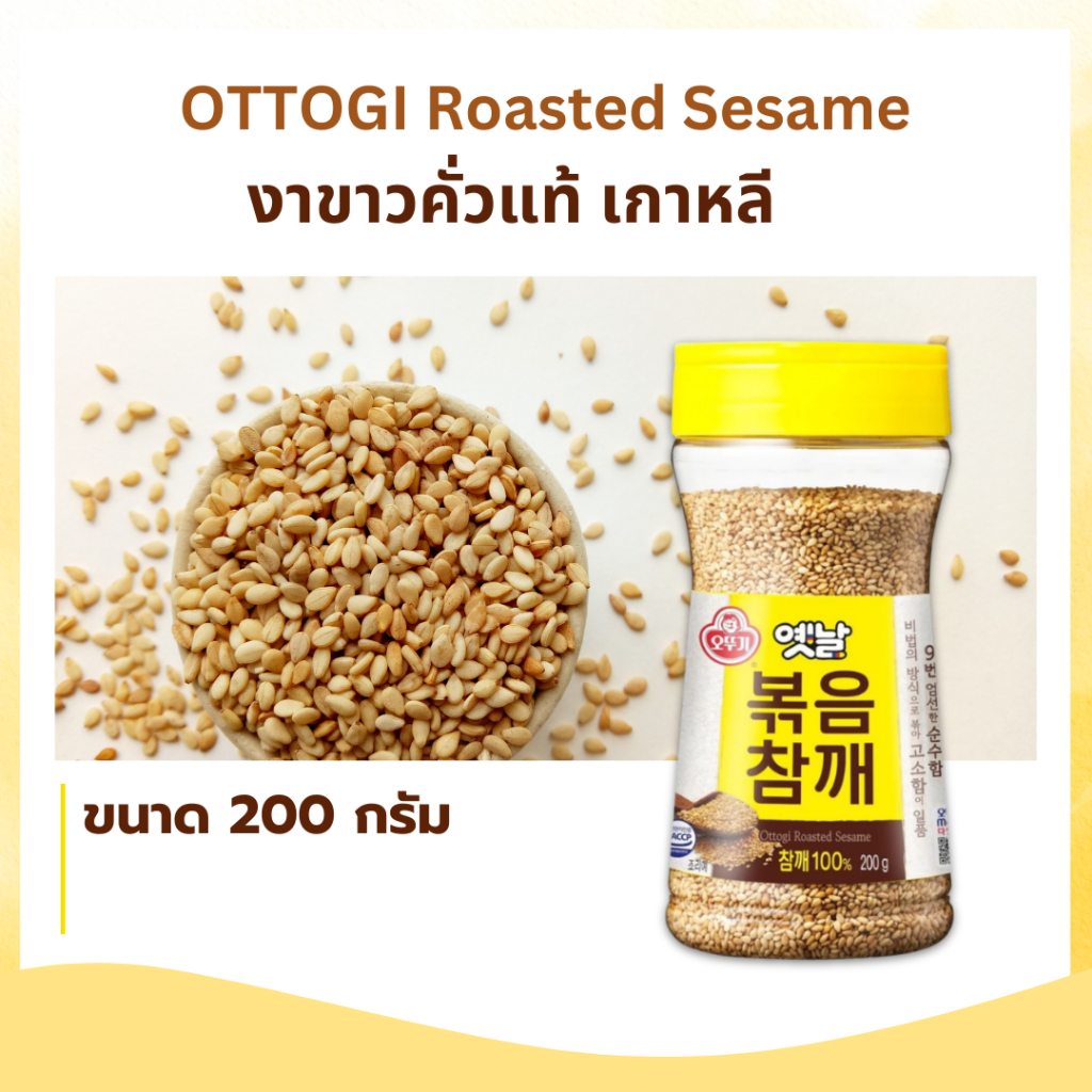 งาขาวคั่วเกาหลี 100g 200g OTTOGI Roasted Sesame งาขาวเกาหลี 옛날볶음참깨