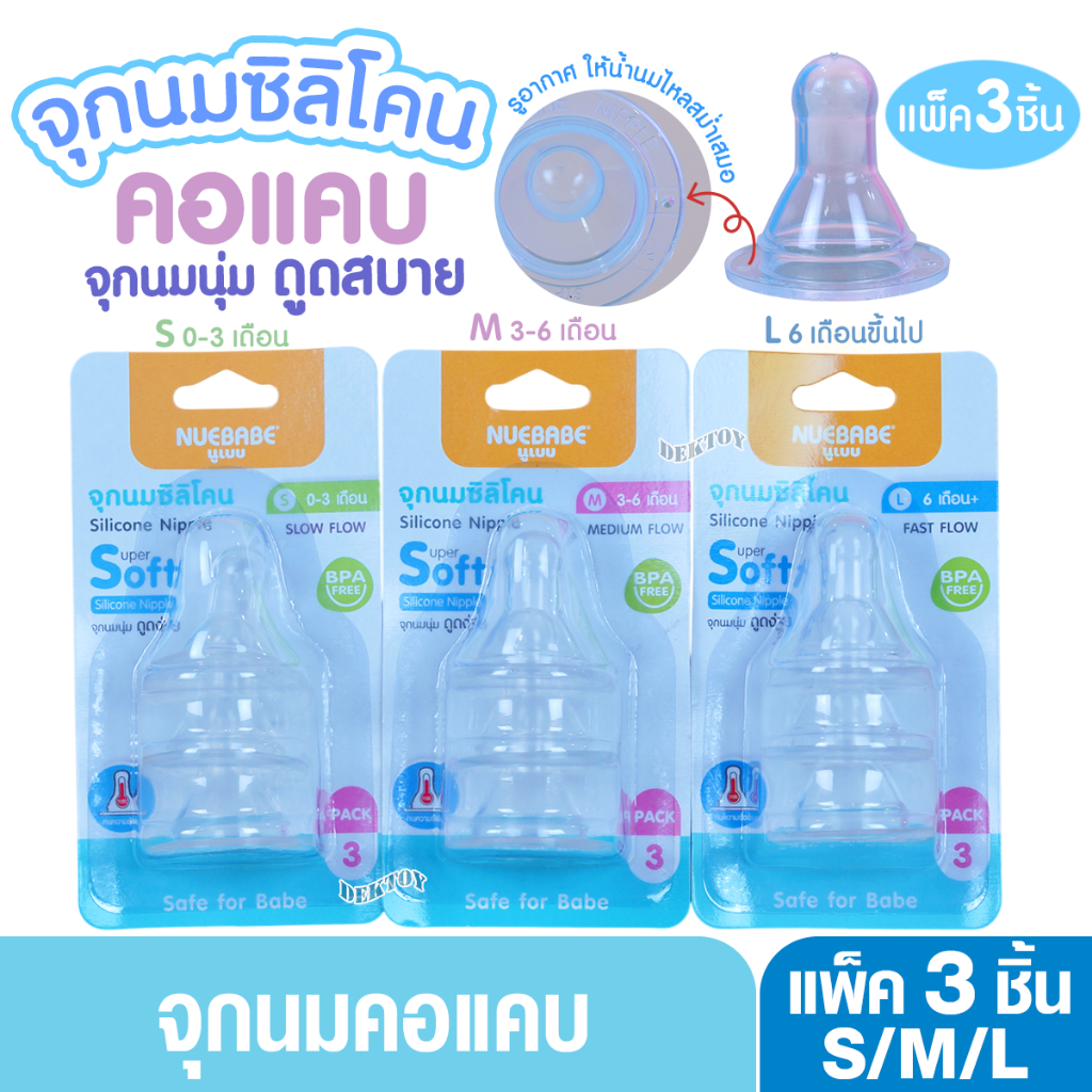 Nuebabe นูเบบ จุกนมซิลิโคน รุ่นจูเนียร์ จุกนุ่ม ดูดง่าย แพ็ก 3 ชิ้น คอแคบ (ไซส์ S ,M ,L)