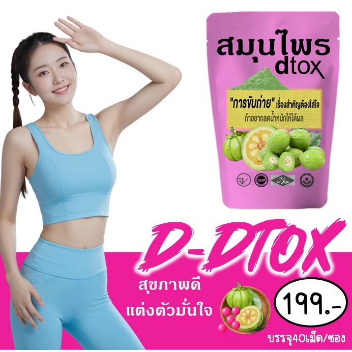 FiberHerbDietary Supplerment Products DD-D D DTOX(ชมพูพีช)DTOx (ขนาด40เม็ด)