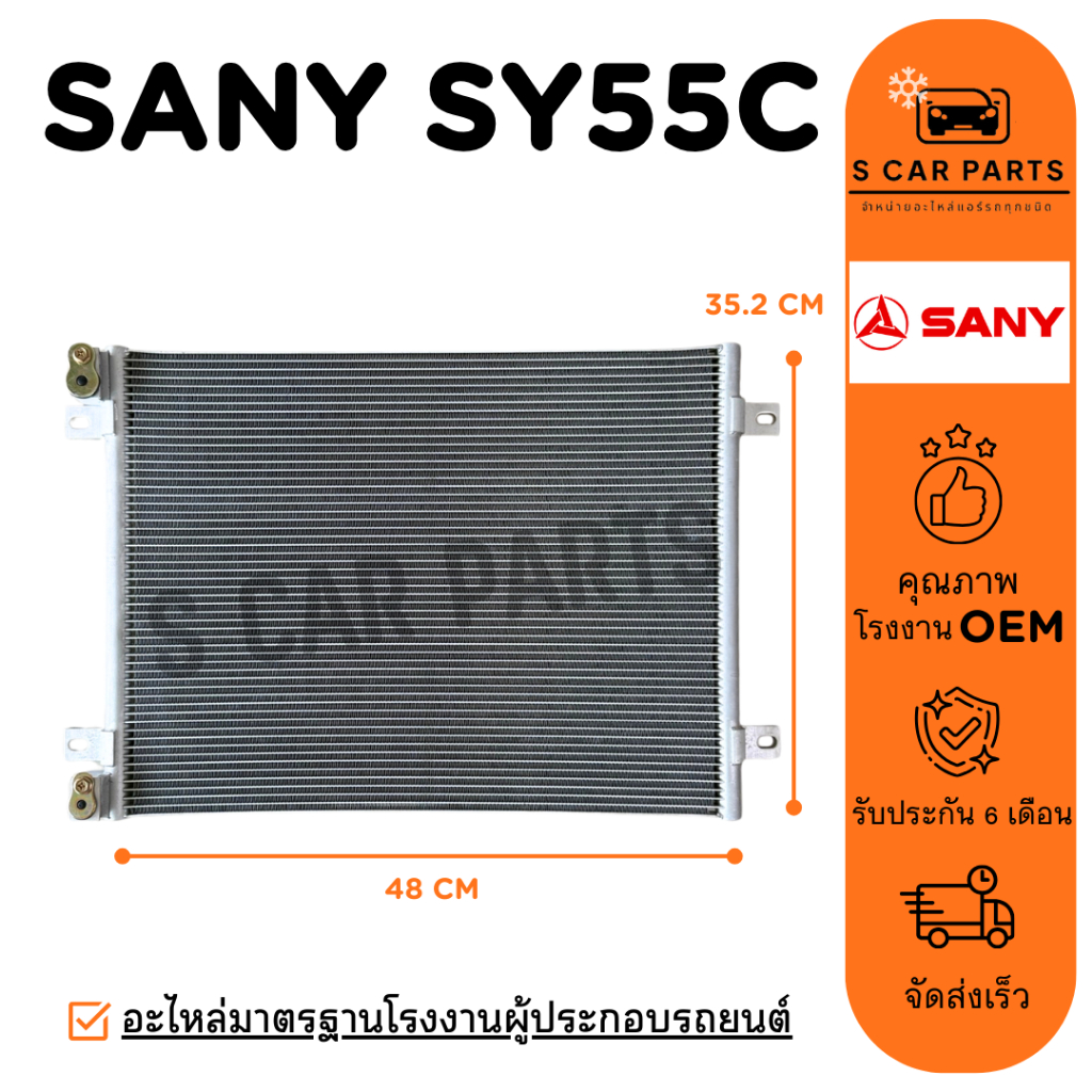 แผงร้อน SANY SY55C SY60C ซานี่ รถขุด แผง รังผึ้งแอร์ คอล์ยร้อน แผงแอร์
