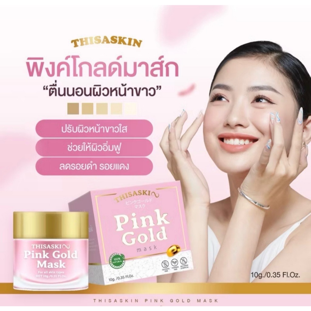 Pink Gold Mask พิงค์โกลด์มาส์ก THISASKIN ลดรอยดำรอยแดง ลดสิว สิวอักเสบ สิวอุดตัน หน้าขาวใส