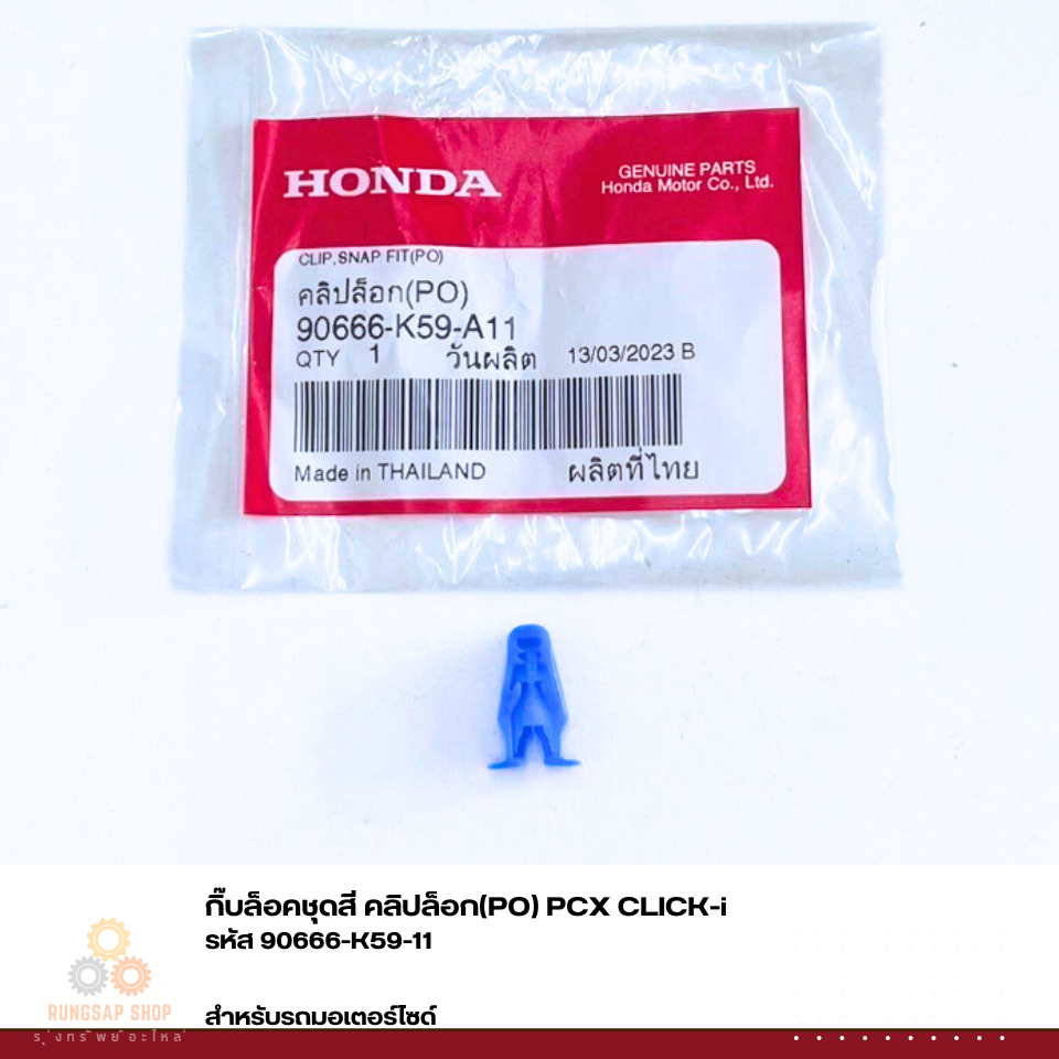 กิ๊บล็อคชุดสี คลิปล็อก(PO) PCX CLICK-i  รหัส 90666-K59-11