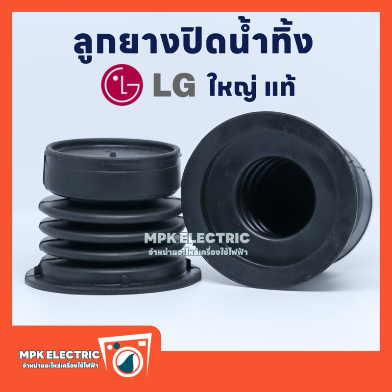 ลูกยางปิดน้ำทิ้ง เครื่องซักผ้า LG แอลจี ขนาดใหญ่ อ้วน (บน 4.4 x ล่าง 5.7 cm.) ซีลยางปิดน้ำทิ้งเครื่องซักผ้า พร้อมส่ง