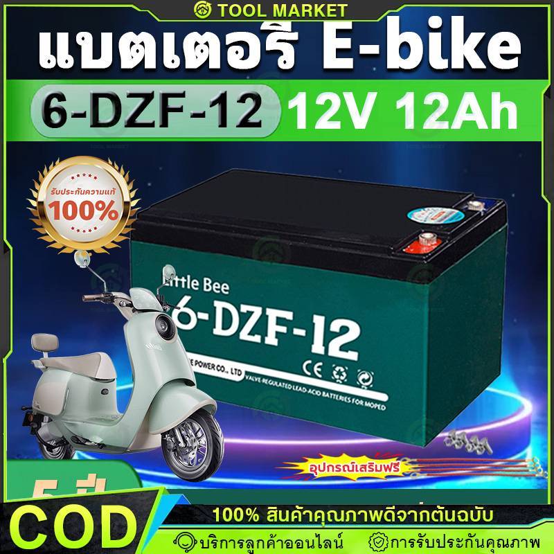 【Tool Markete】12V 12ah แบตเตอรี่แห้ง แท้ แบตเตอรี่ 12v 12ah แบตรถไฟฟ้า 48V12Ah แบตสกู๊ตเตอร์