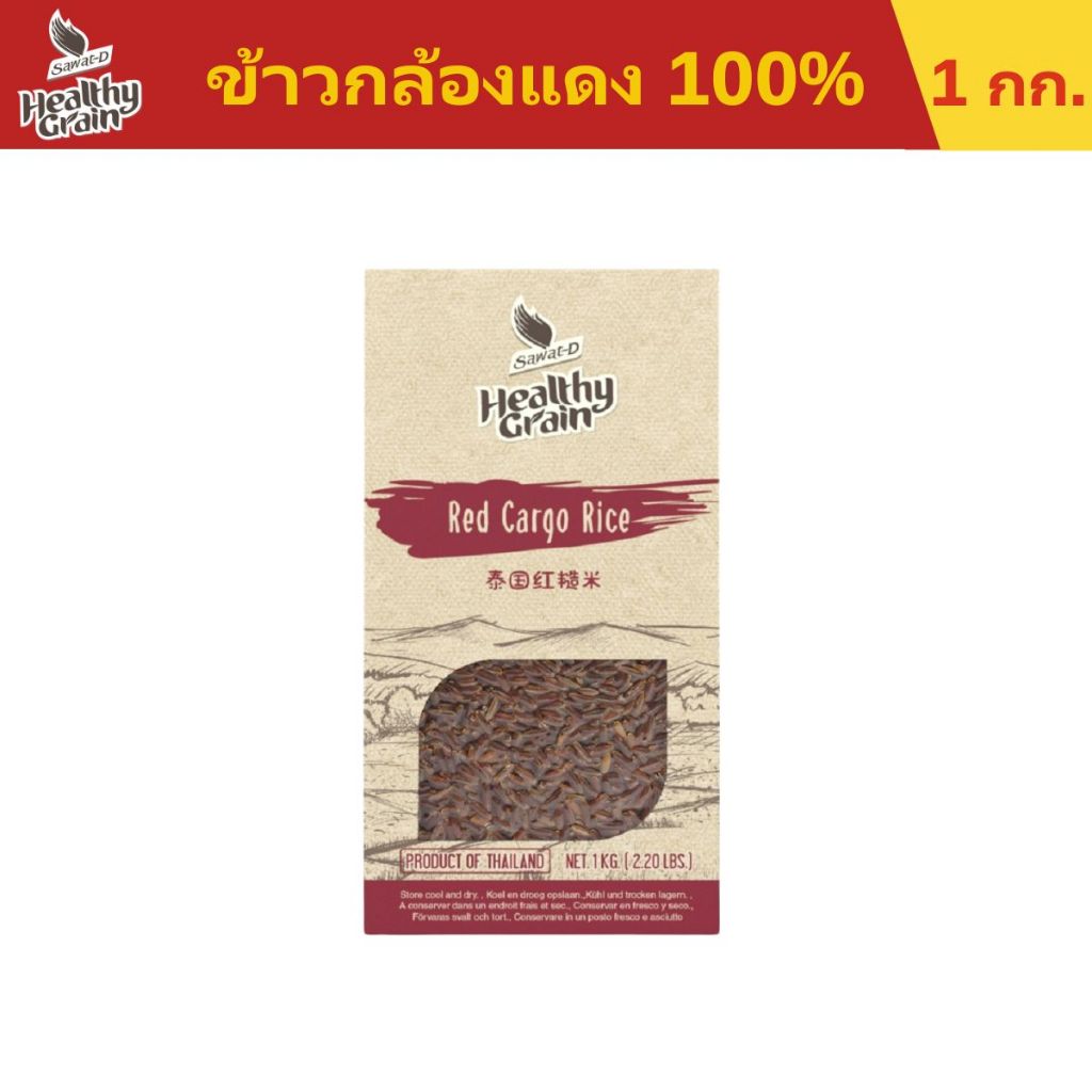 Sawat-D ข้าวตราสวัสดี ข้าวกล้องแดง 100% ขนาด 1 กิโลกรัม (คุณภาพส่งออก)