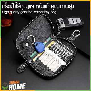 Zigma home - กระเป๋าใส่กุญแจ กระเป๋าใส่กุญแจรถ หนังวัวแท้ มี 2 ขนาด เล็กและใหญ่ ดีไซน์สวยงาม หรูหรา พกพาสะดวก