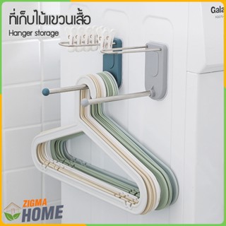 Zigma home - ที่เก็บไม้แขวนเสื้อ ที่แขวนไม้แขวนเสื้อ พร้อมที…
