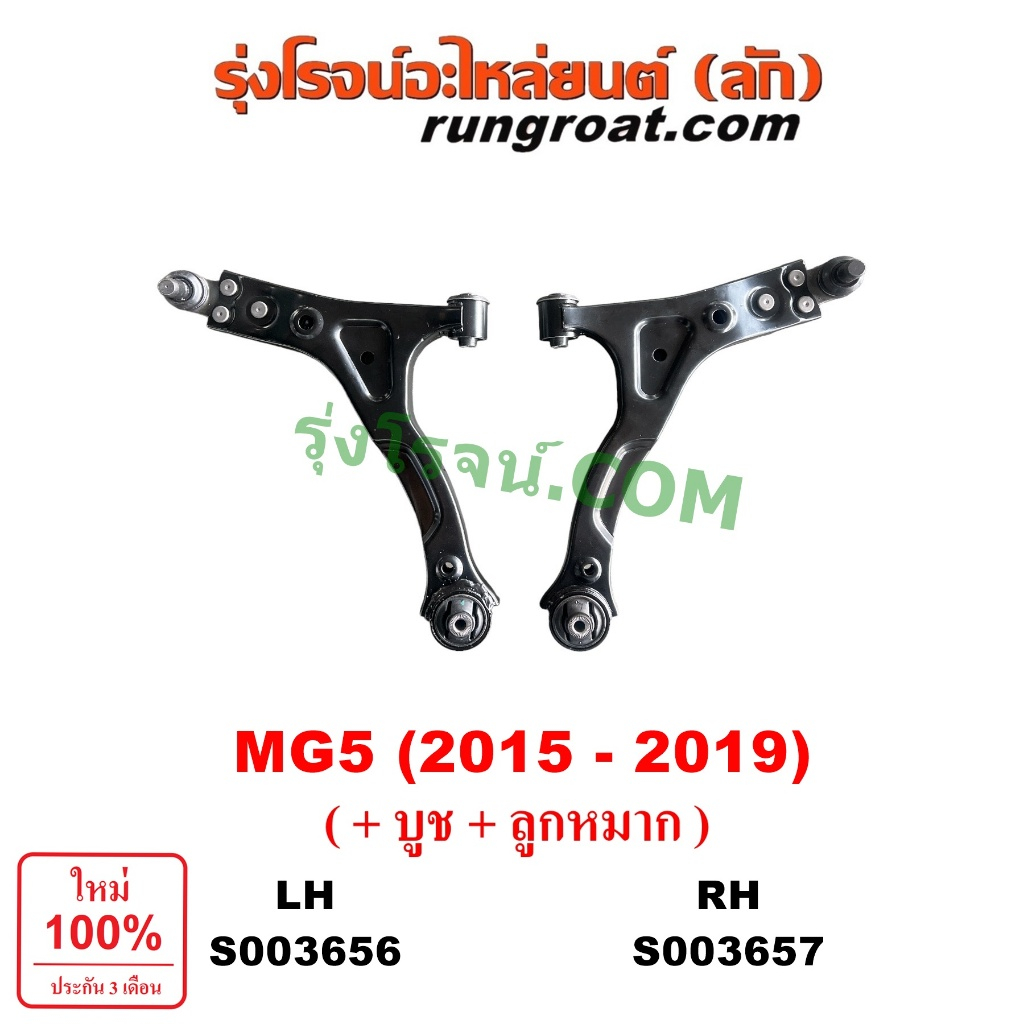 S003656 S003657 ปีกนกล่าง MG5 MG ลูกหมากปีกนก บูชปีกนก เอ็มจี 5 เอ็มจี5 ปีกนก MG5 ปีกนกล่าง MG ปีกนก