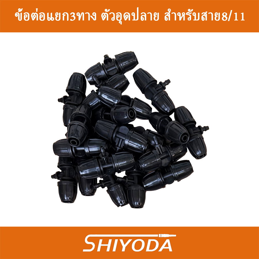 ข้อต่อ3ทาง8/11 ตัวอุดปลายสำหรับสายไมโคร 8/11